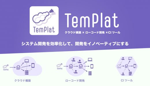 TemPlat正式リリースしました